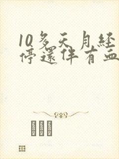 10多天月经不停还伴有血块