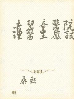 去儿童医院看心理医生应该挂什么科