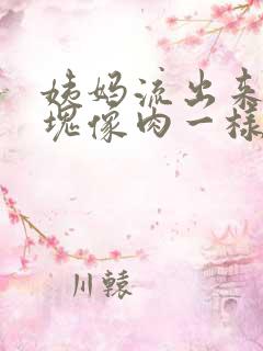 姨妈流出来的血块像肉一样