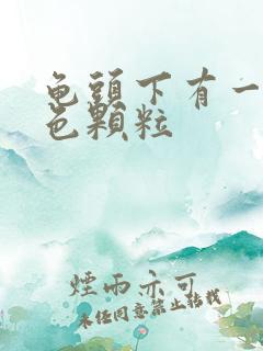 龟头下有一圈白色颗粒