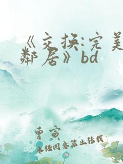 《交换:完美的邻居》bd
