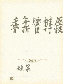 老年腰椎压缩性骨折自行恢复