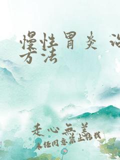 慢性胃炎 治疗方法