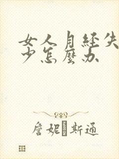 女人月经失调量少怎么办