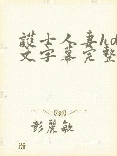 护士人妻hd中文字幕完整在线