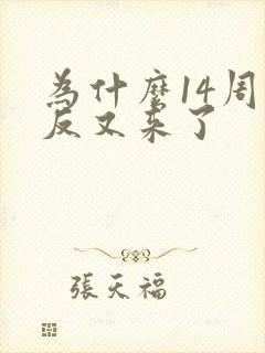 为什么14周孕反又来了