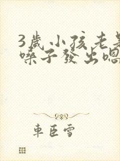 3岁小孩老是清嗓子发出嗯嗯的声