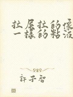 拉屎拉的像鼻涕一样的粘液