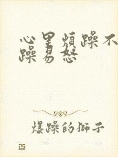 心里烦躁不安暴躁易怒