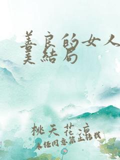 善良的女人夫世美结局