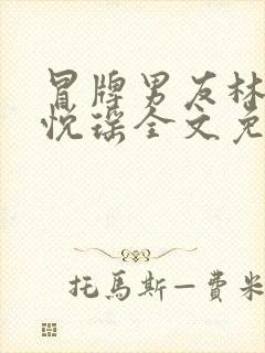 冒牌男友林天顾悦瑶全文免费阅读最新章节