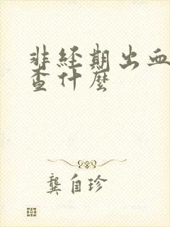 非经期出血要检查什么