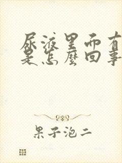 尿液里面有油花是怎么回事