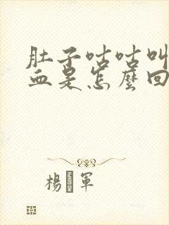 肚子咕咕叫还便血是怎么回事