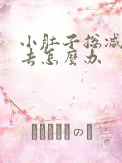 小肚子总减不下去怎么办