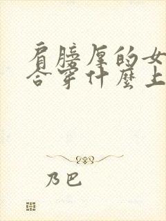 肩膀厚的女生适合穿什么上衣