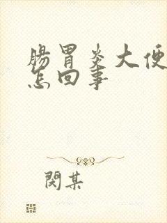 肠胃炎大便带血怎回事