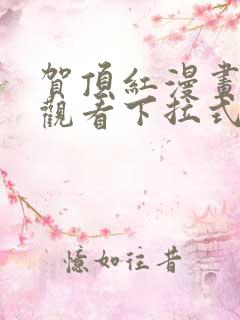 贺顶红漫画免费观看下拉式漫画最新