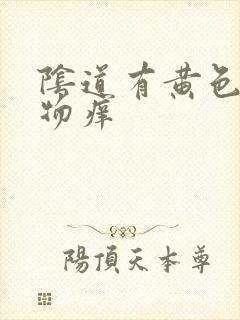 阴道有黄色分泌物痒