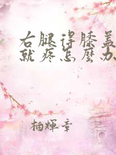 右腿得膝盖弯曲就疼怎么办