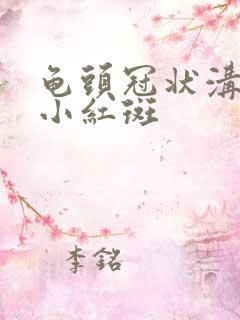 龟头冠状沟有个小红斑