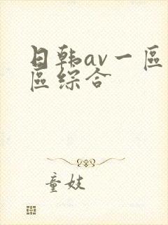 日韩av一区二区综合