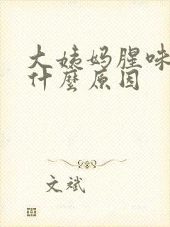 大姨妈腥味重是什么原因