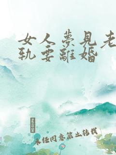 女人梦见老公出轨要离婚