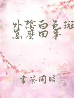 外阴白色斑点是怎么回事