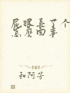 屁眼长了个包是怎么回事