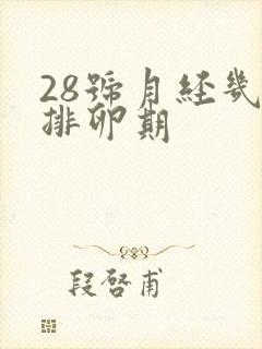 28号月经几号排卵期