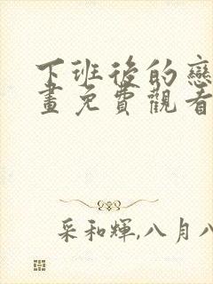 下班后的恋爱漫画免费观看下拉式