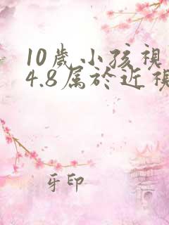 10岁小孩视力4.8属于近视吗