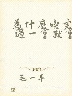 为什么吃完东西 过一会就会口臭