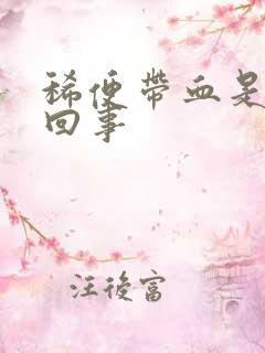 稀便带血是怎么回事