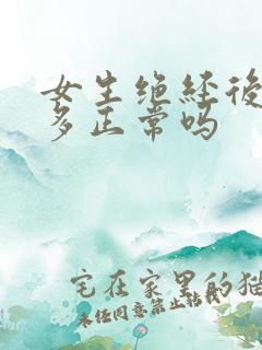 女生绝经后白带多正常吗