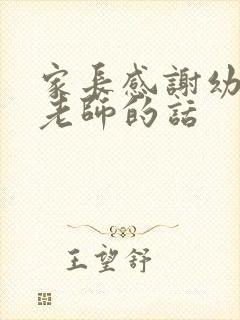 家长感谢幼儿园老师的话