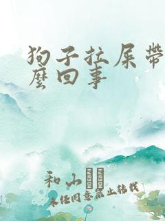 狗子拉屎带血怎么回事