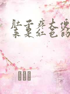 肚子疼大便拉出来是红色的是为什么