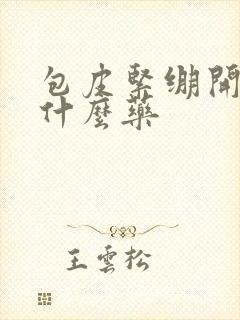 包皮紧绷开裂用什么药