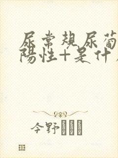 尿常规尿葡萄糖阳性+是什么原因