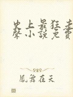 史上最狂老祖有声小说免费收听