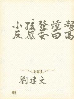 小孩发烧超敏c反应蛋白高是什么原因