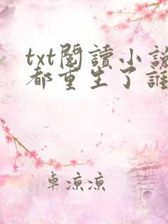 txt阅读小说都重生了谁还谈恋爱啊