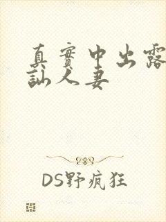 真实中出露脸搭讪人妻