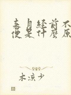 来月经前不上大便是什么原因