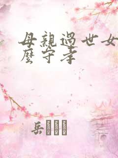 母亲过世女儿怎么守孝