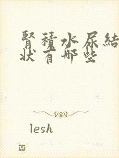 肾积水尿结石症状有哪些