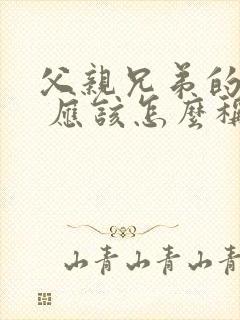 父亲兄弟的妻子 应该怎么称呼