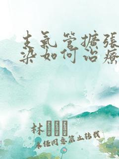 支气管扩张伴感染如何治疗好的快